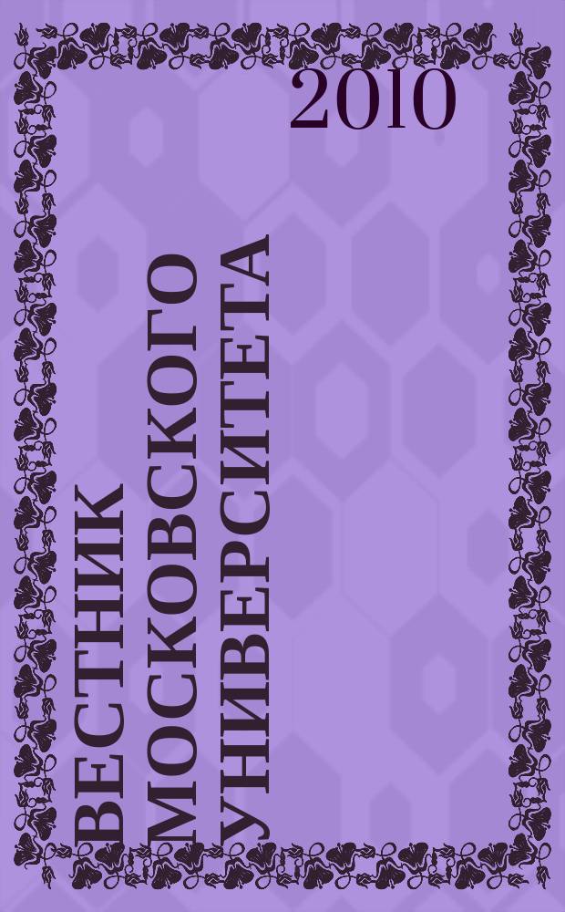 Вестник Московского университета : Науч. журн. 2010, № 3