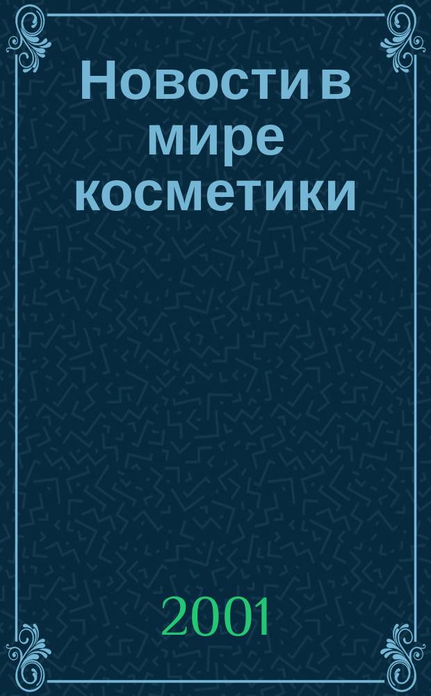 Новости в мире косметики : Журн. для специалистов в обл. продвижения и сбыта парфюм.-космет. продукции Рус. изд. фр. журн. Cosmetique news. 2001, № 3