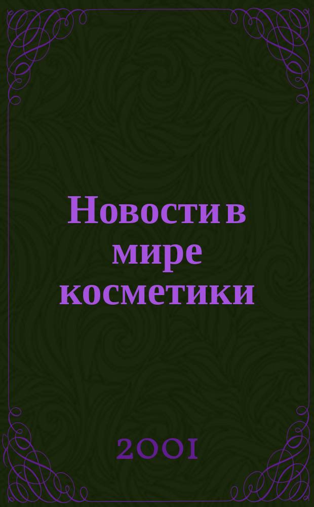 Новости в мире косметики : Журн. для специалистов в обл. продвижения и сбыта парфюм.-космет. продукции Рус. изд. фр. журн. Cosmetique news. 2001, № 4