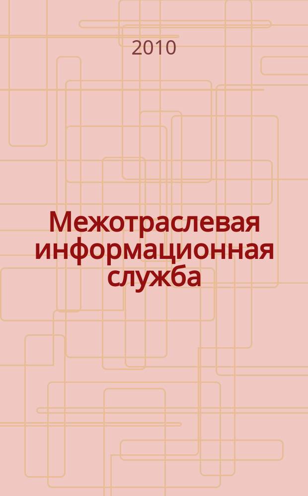 Межотраслевая информационная служба : Науч.-метод. сб. Орган совета директоров ЕСНТИ. 2010, вып. 3 (154)