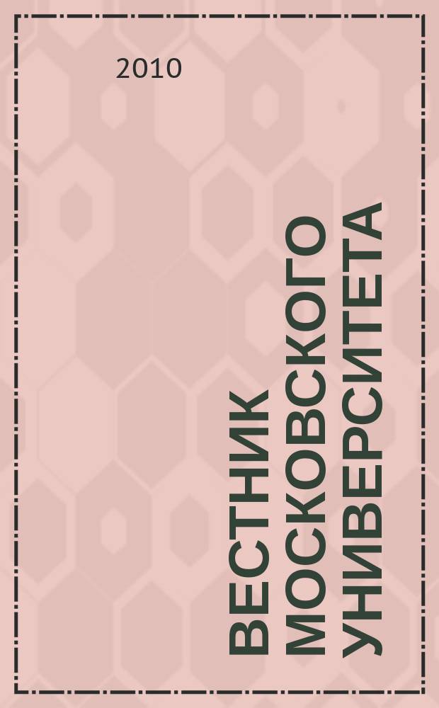 Вестник Московского университета : Науч. журн. 2010, № 6