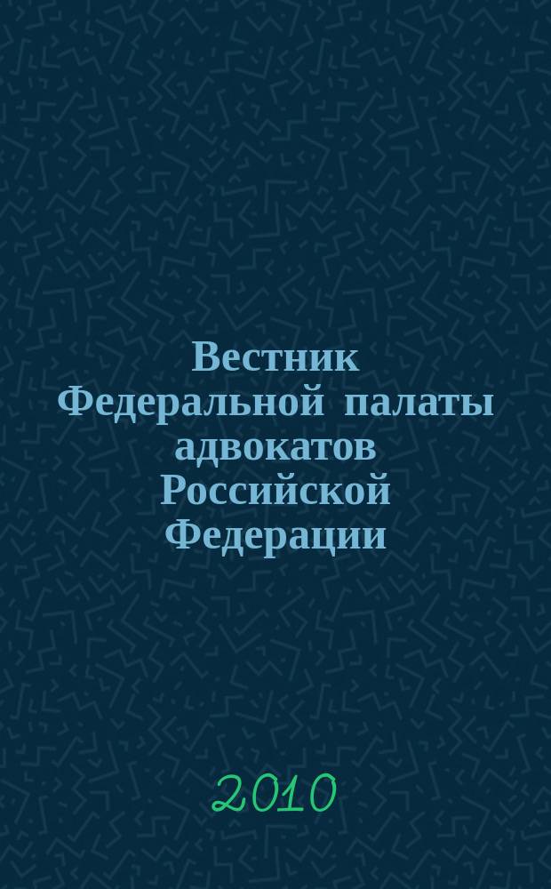 Вестник Федеральной палаты адвокатов Российской Федерации : Федерал. изд. 2010, № 3 (29)