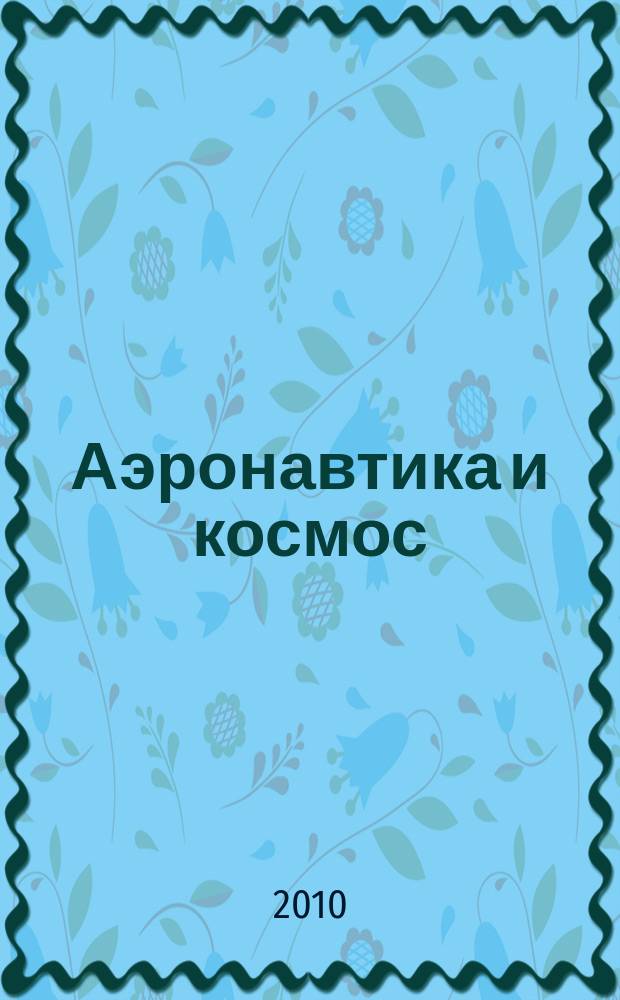 Аэронавтика и космос : еженед. обзор рос. и заруб. прессы. 2010, № 38 (712)