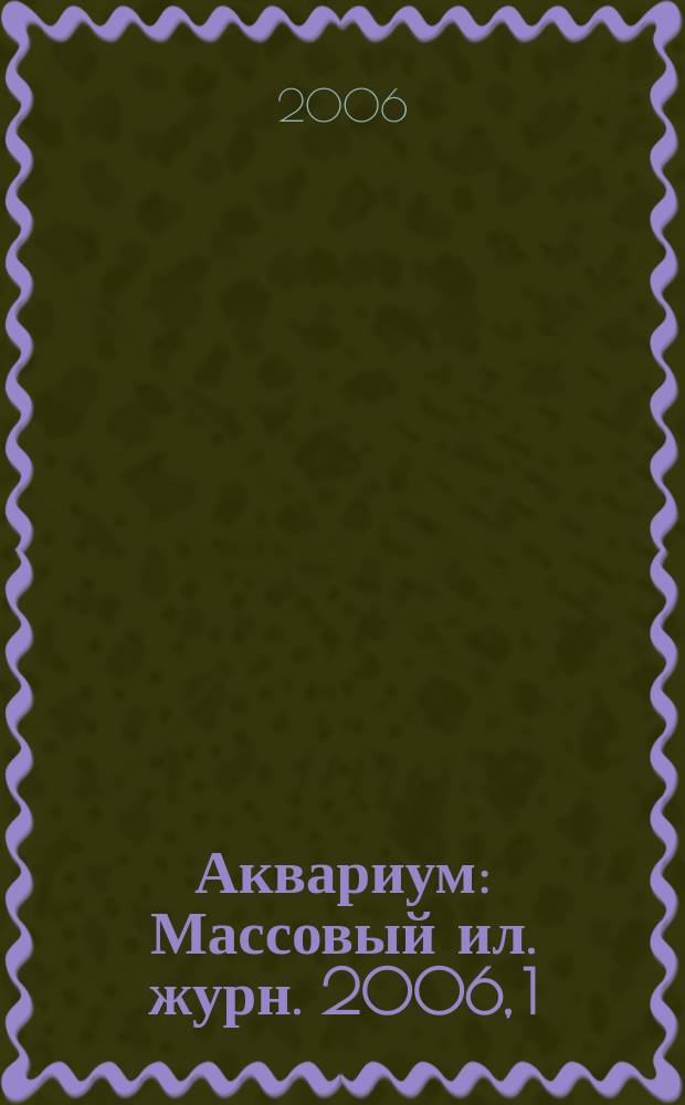 Аквариум : Массовый ил. журн. 2006, 1