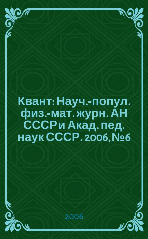 Квант : Науч.-попул. физ.-мат. журн. АН СССР и Акад. пед. наук СССР. 2006, № 6
