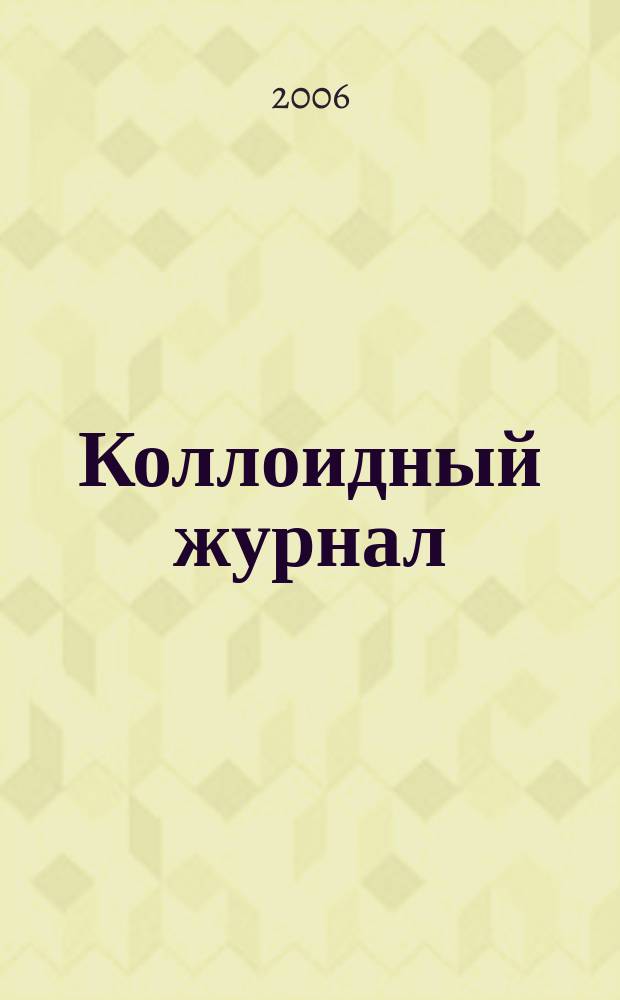 Коллоидный журнал : Журн. теорет. и прикл. коллоидной химии и физики. Т. 68, № 1