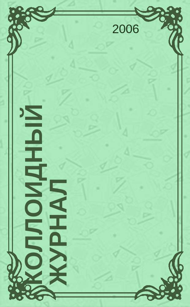 Коллоидный журнал : Журн. теорет. и прикл. коллоидной химии и физики. Т. 68, № 3