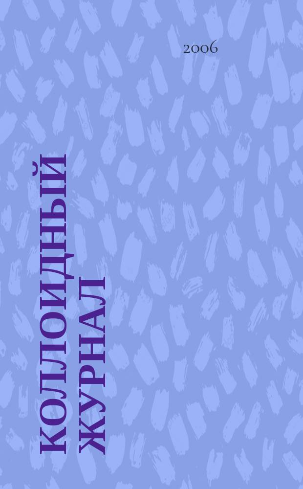 Коллоидный журнал : Журн. теорет. и прикл. коллоидной химии и физики. Т. 68, № 5