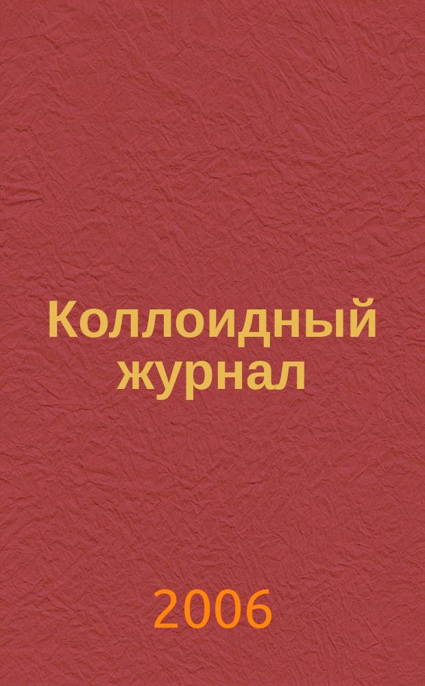 Коллоидный журнал : Журн. теорет. и прикл. коллоидной химии и физики. Т. 68, № 6