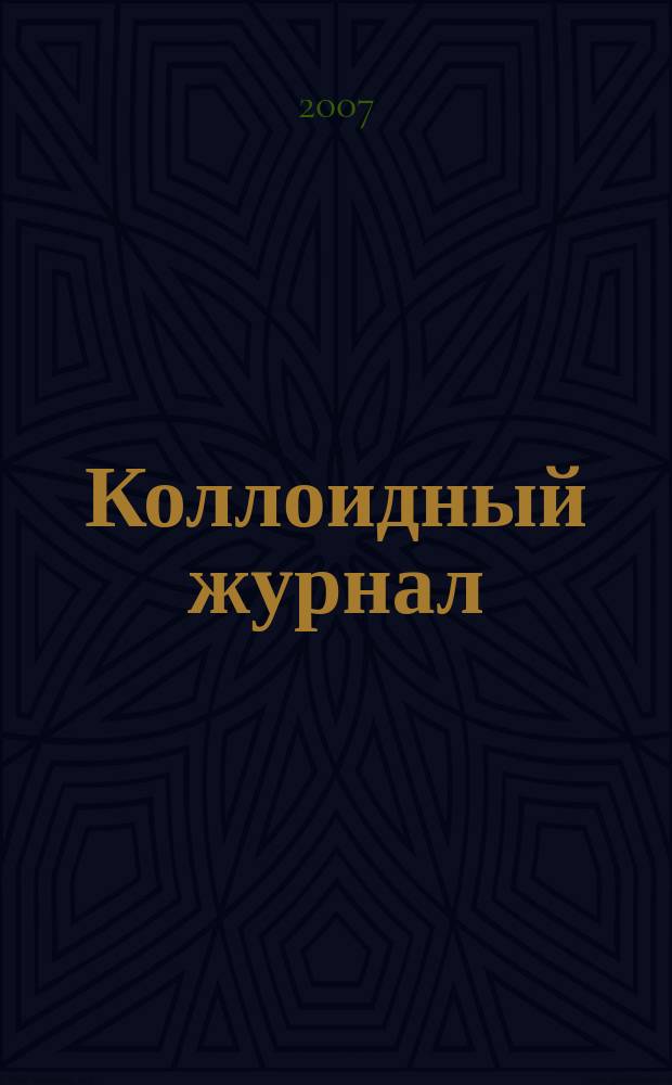 Коллоидный журнал : Журн. теорет. и прикл. коллоидной химии и физики. Т. 69, № 3