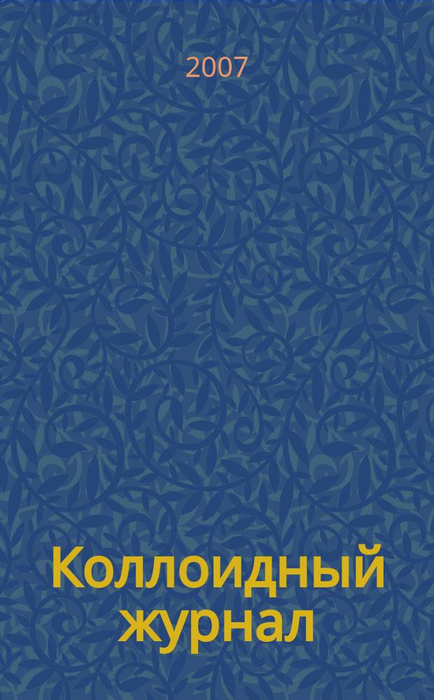 Коллоидный журнал : Журн. теорет. и прикл. коллоидной химии и физики. Т. 69, № 4