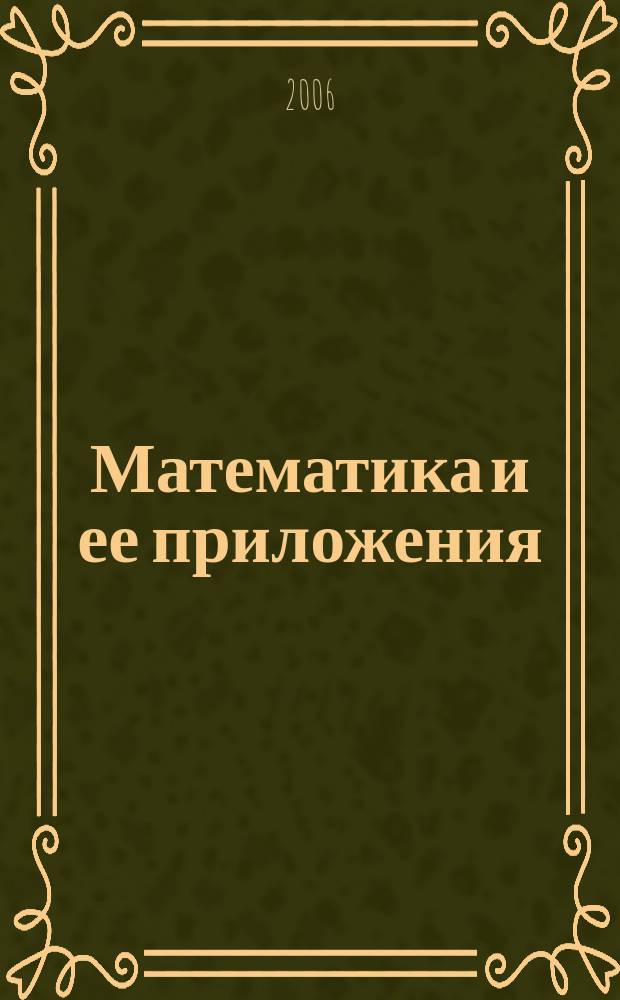 Математика и ее приложения : журнал Ивановского математического общества. 2006, вып. 1 (3)
