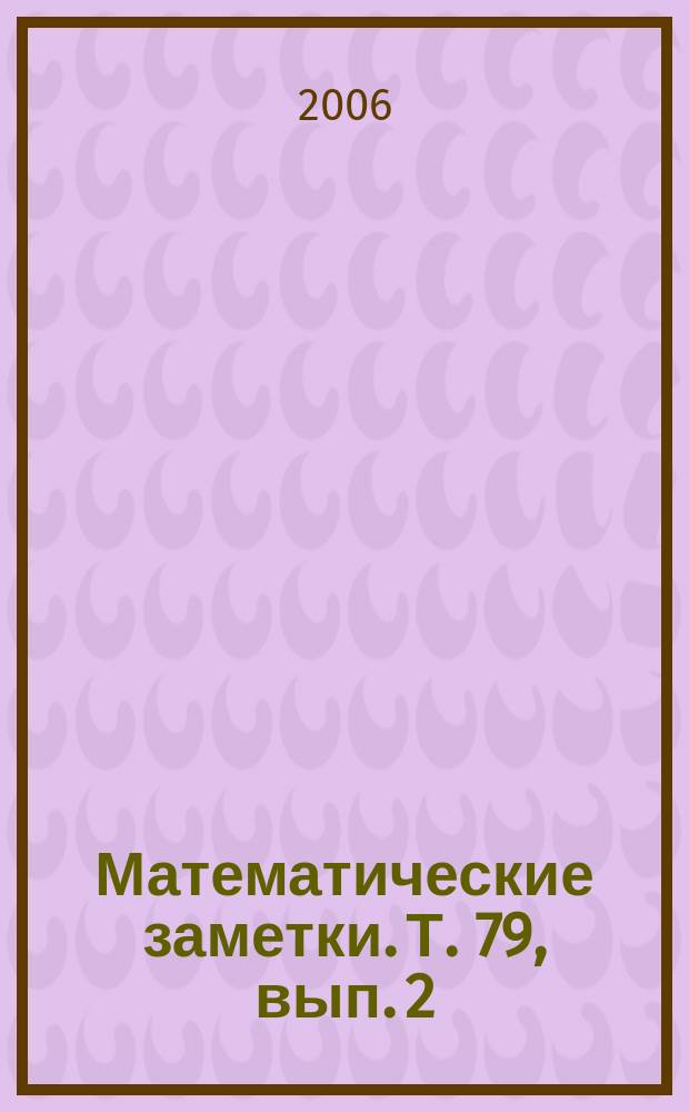 Математические заметки. Т. 79, вып. 2