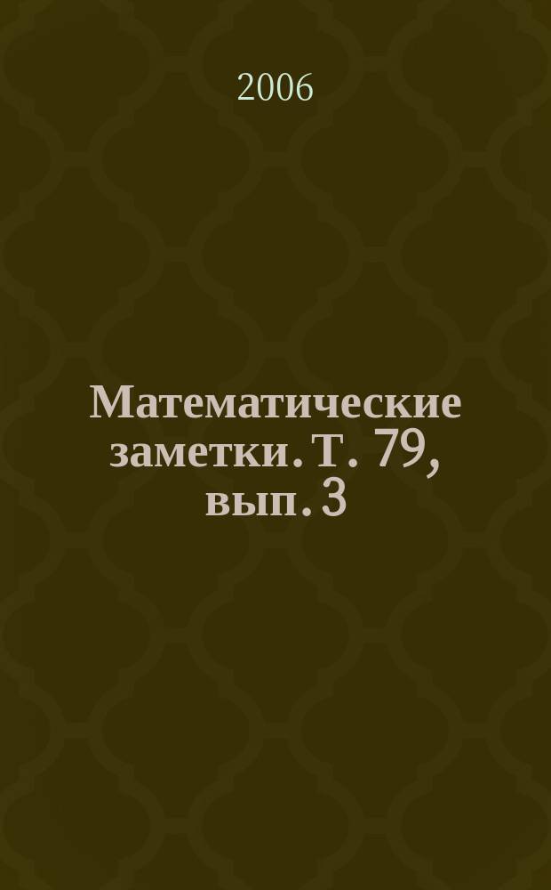 Математические заметки. Т. 79, вып. 3