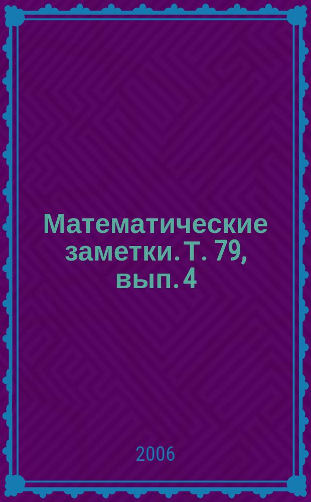 Математические заметки. Т. 79, вып. 4