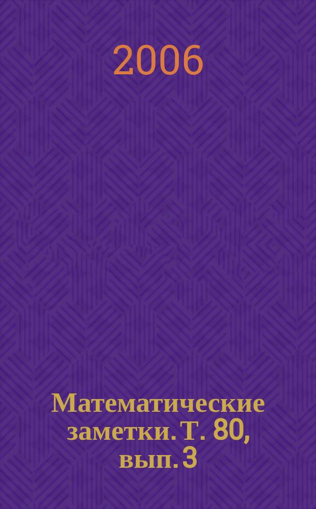 Математические заметки. Т. 80, вып. 3