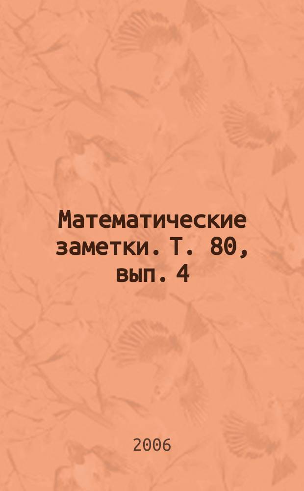 Математические заметки. Т. 80, вып. 4