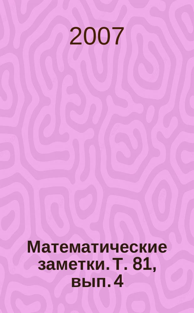 Математические заметки. Т. 81, вып. 4