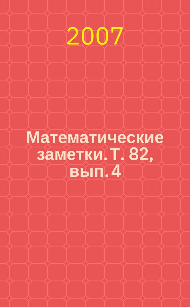 Математические заметки. Т. 82, вып. 4