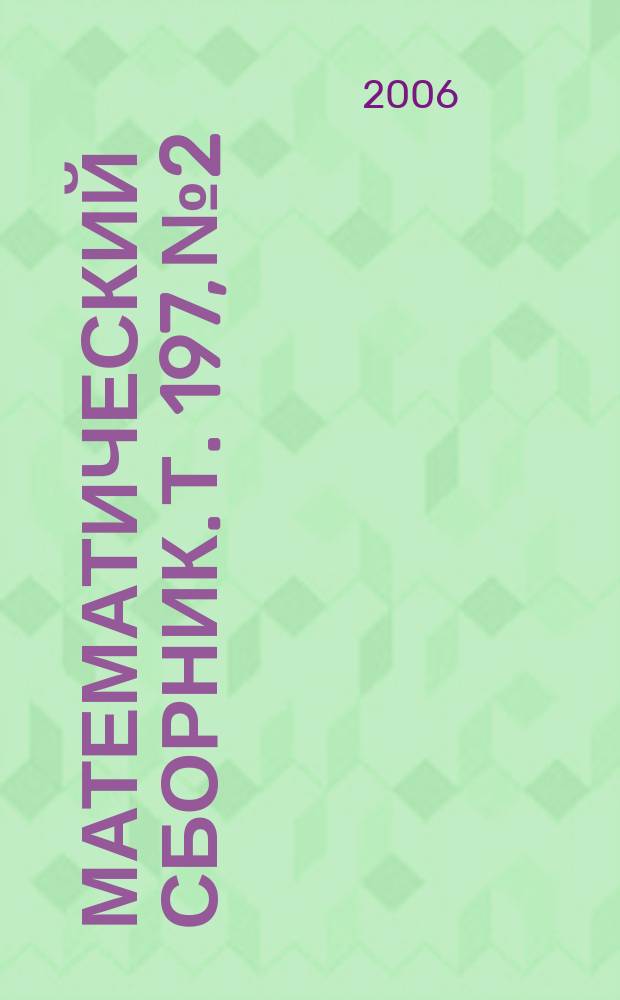 Математический сборник. Т. 197, № 2