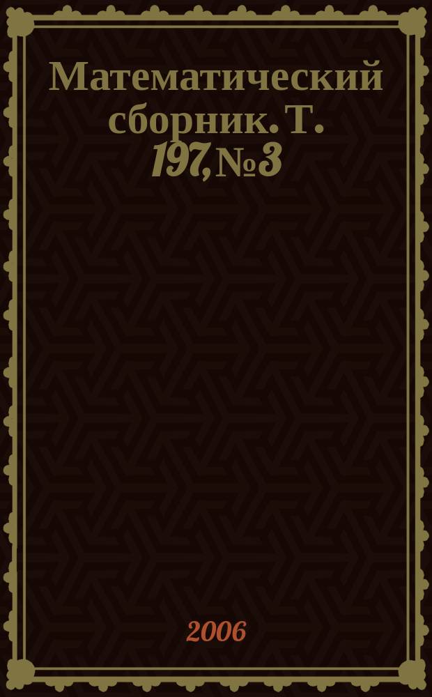 Математический сборник. Т. 197, № 3