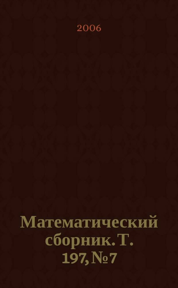 Математический сборник. Т. 197, № 7