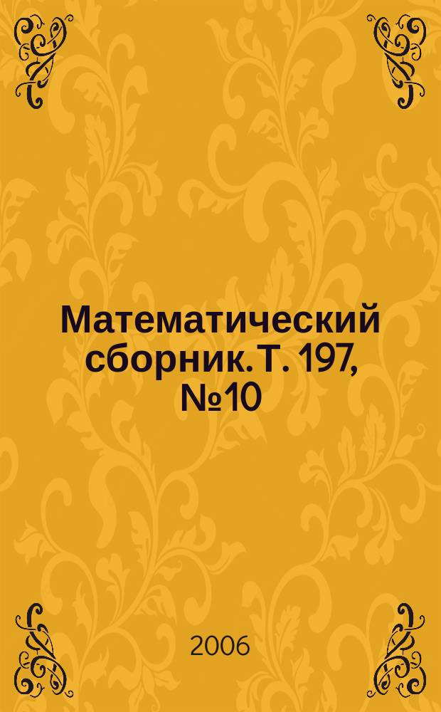 Математический сборник. Т. 197, № 10