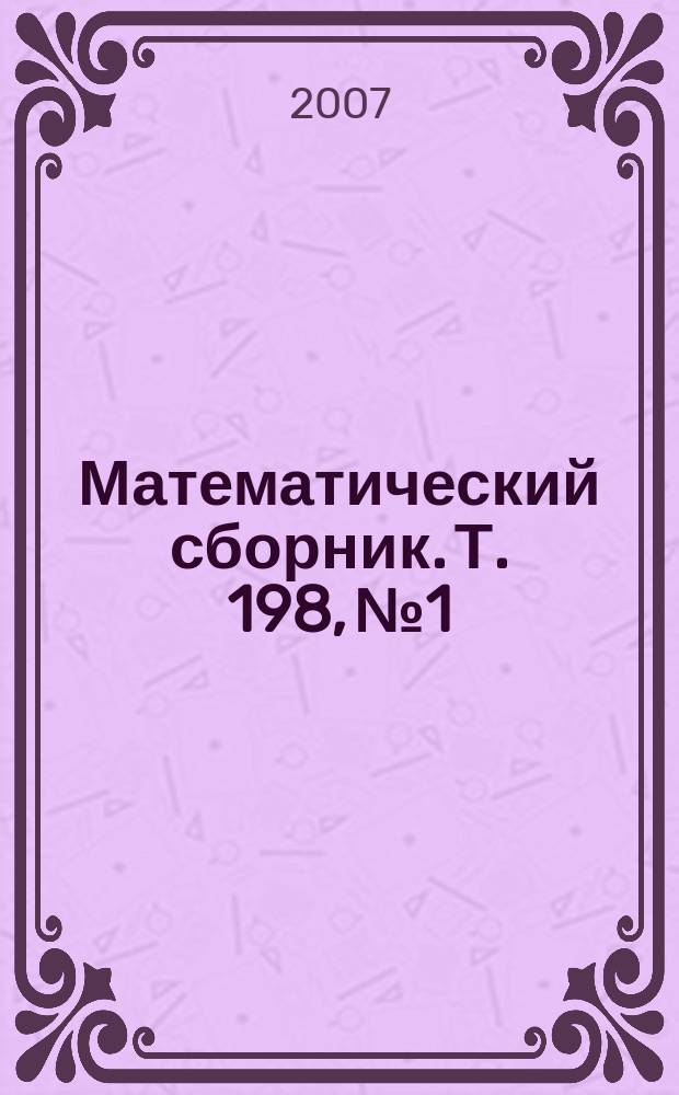 Математический сборник. Т. 198, № 1
