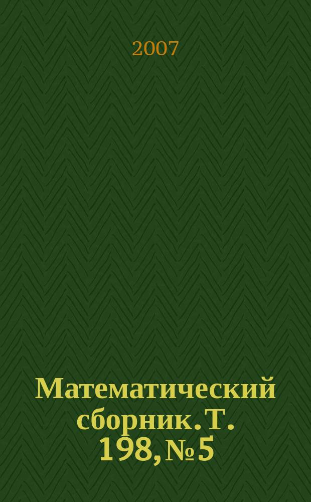 Математический сборник. Т. 198, № 5