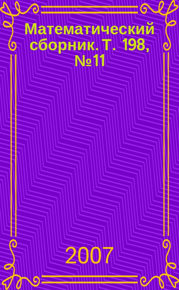 Математический сборник. Т. 198, № 11
