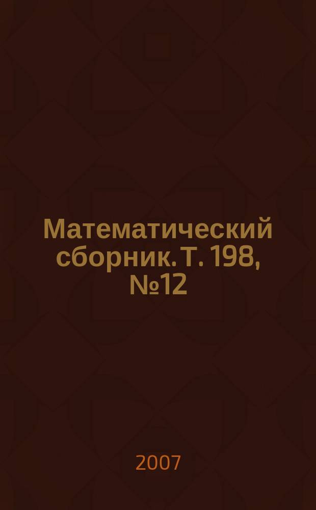 Математический сборник. Т. 198, № 12