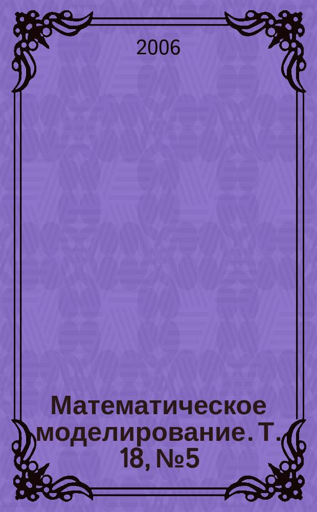 Математическое моделирование. Т. 18, № 5