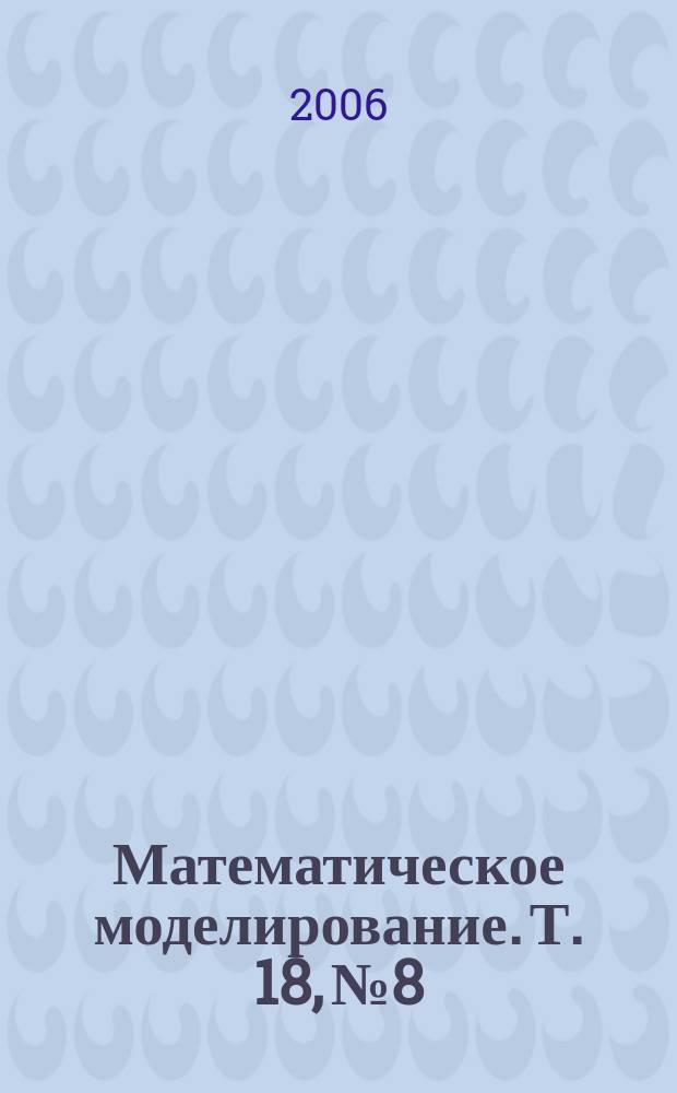 Математическое моделирование. Т. 18, № 8
