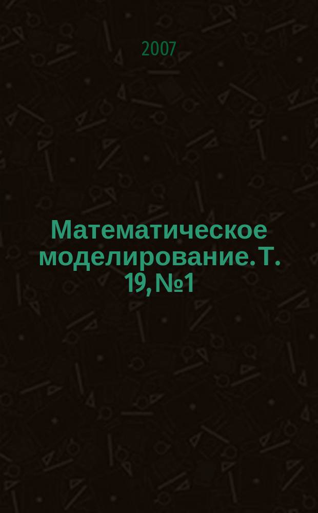 Математическое моделирование. Т. 19, № 1