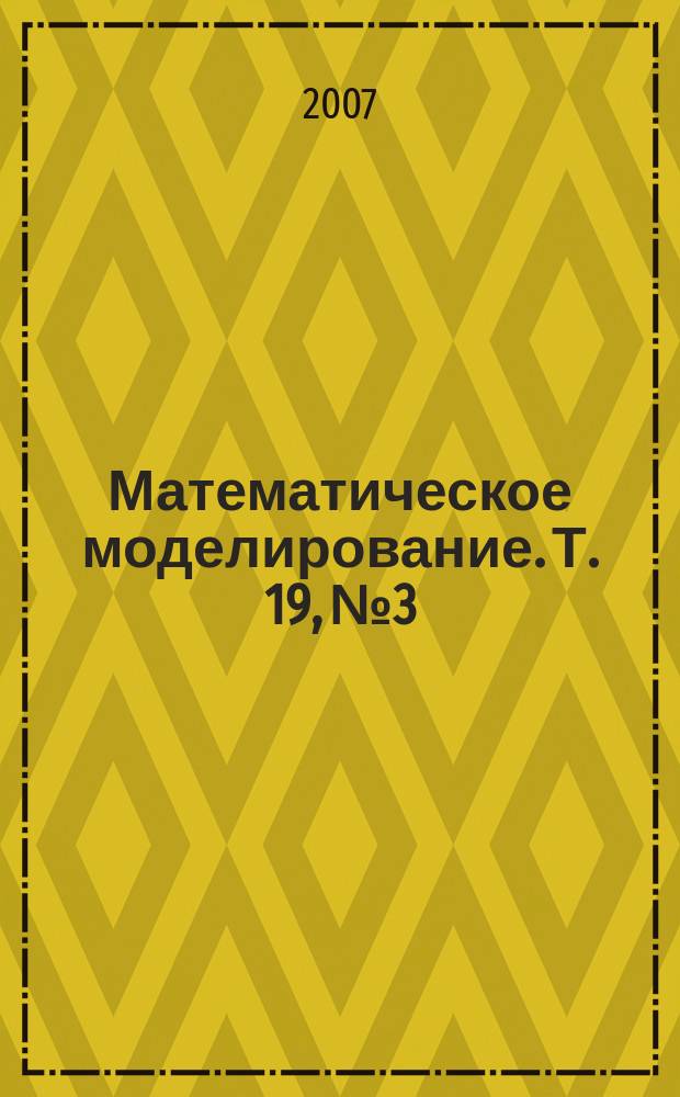 Математическое моделирование. Т. 19, № 3
