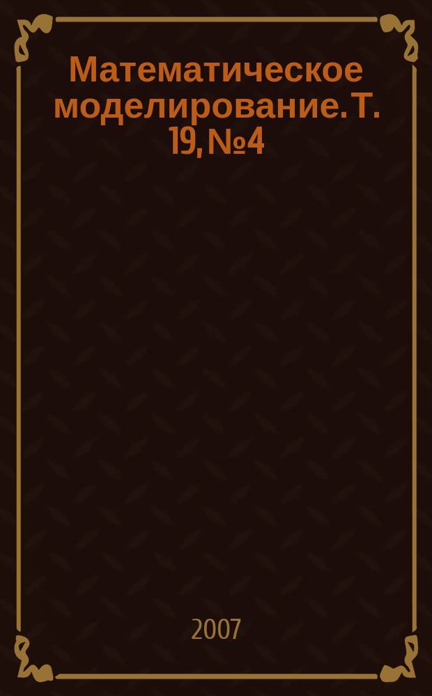 Математическое моделирование. Т. 19, № 4