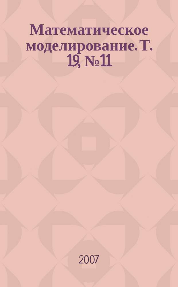 Математическое моделирование. Т. 19, № 11
