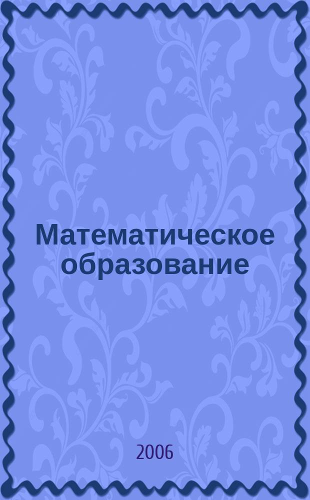 Математическое образование : Журн. Моск. математич. кружка. Г. 10 2006, № 1 (36)