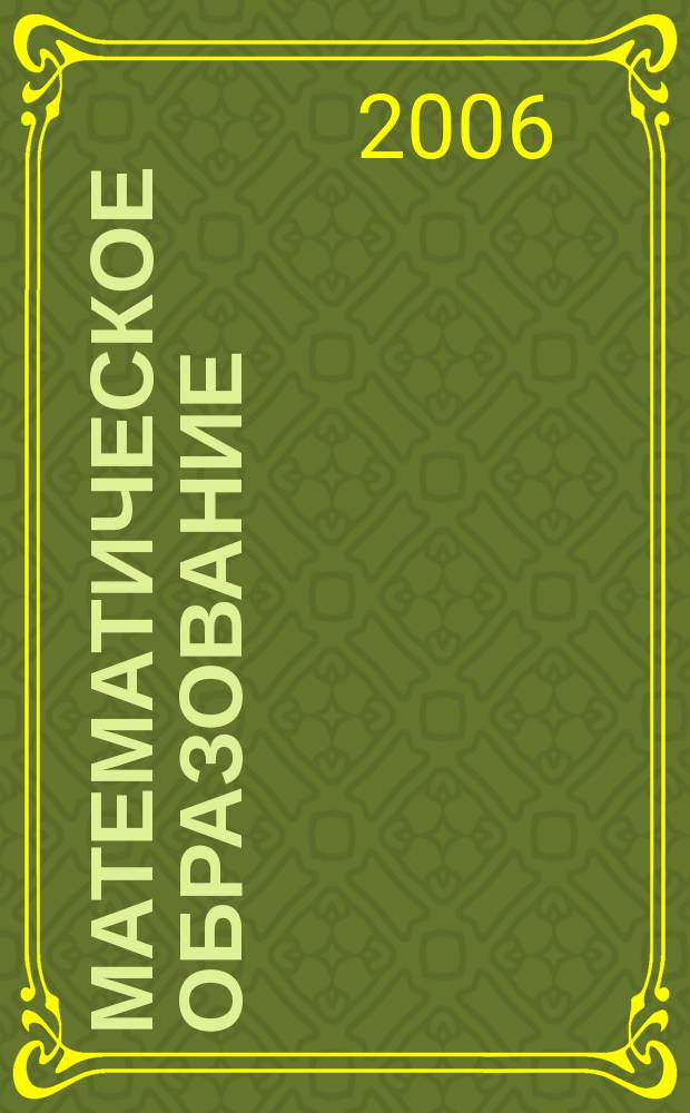 Математическое образование : Журн. Моск. математич. кружка. Г. 10 2006, № 3 (38)