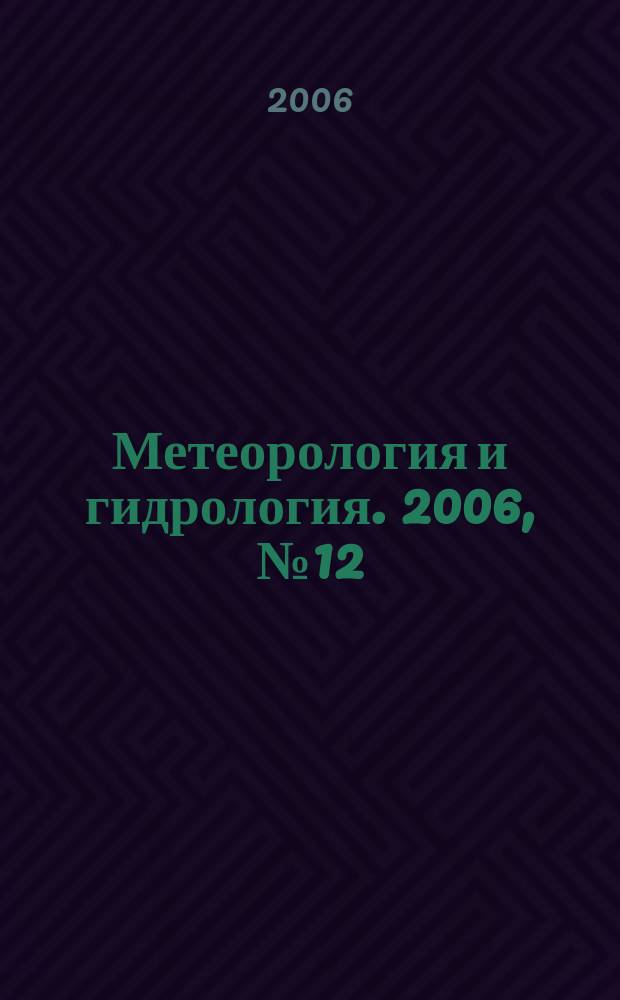Метеорология и гидрология. 2006, № 12