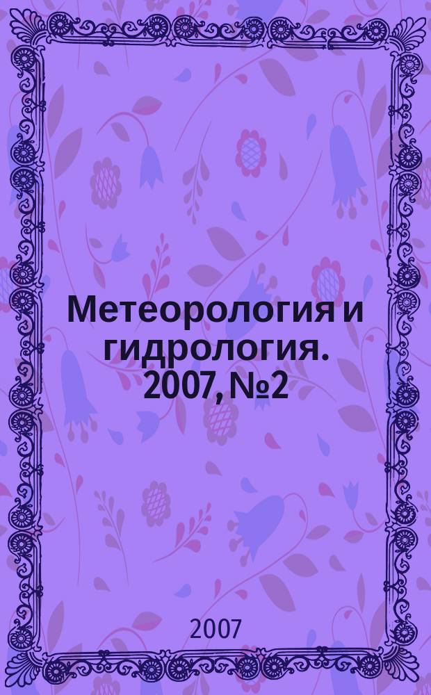 Метеорология и гидрология. 2007, № 2