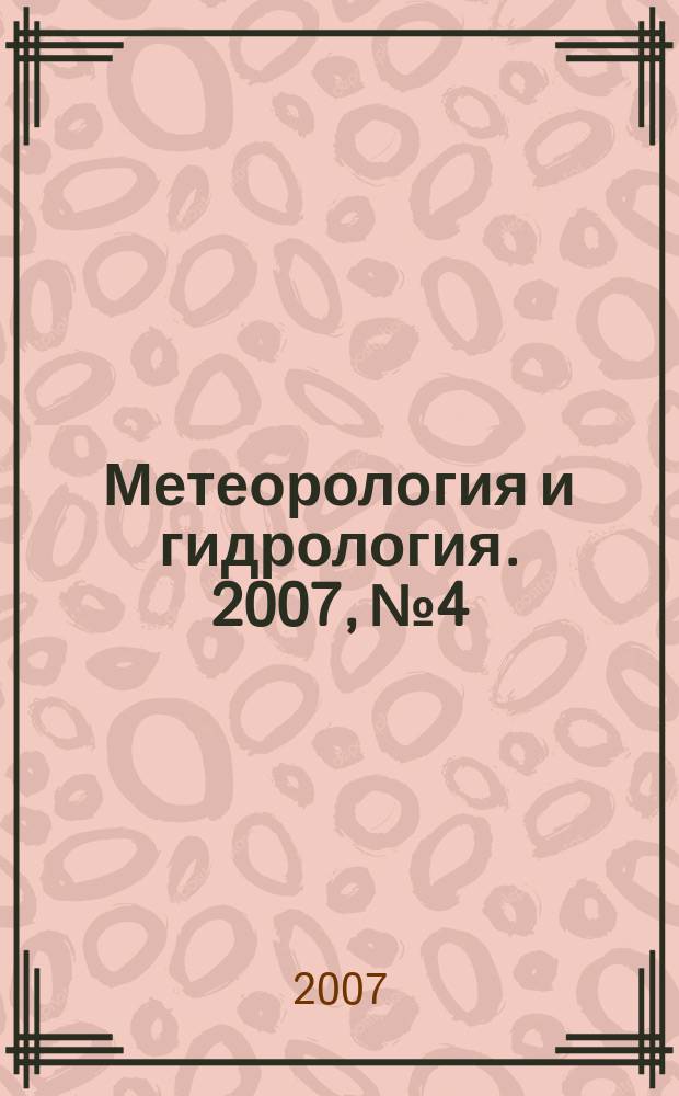 Метеорология и гидрология. 2007, № 4