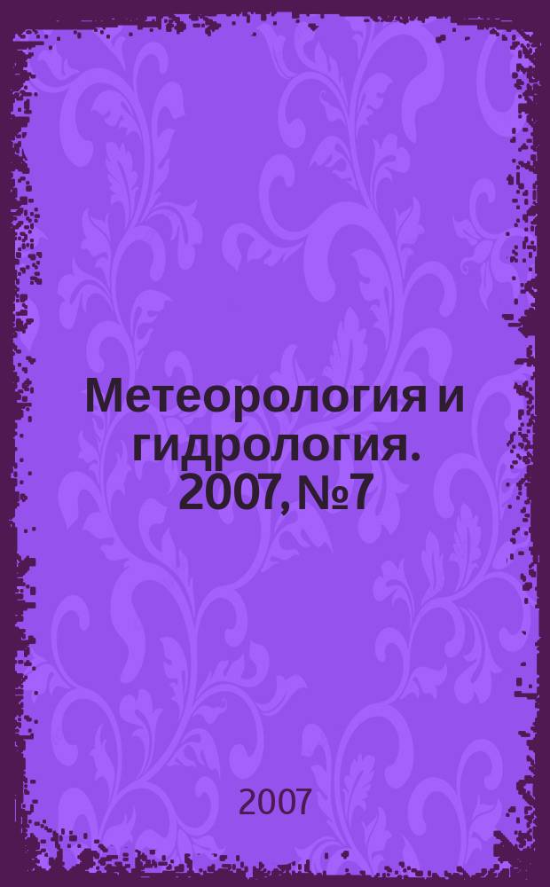 Метеорология и гидрология. 2007, № 7