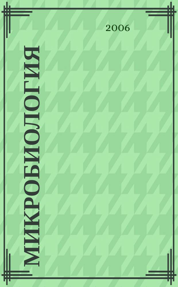 Микробиология : Журн. общей с.-х. и пром. микробиологии. Т. 75, № 5