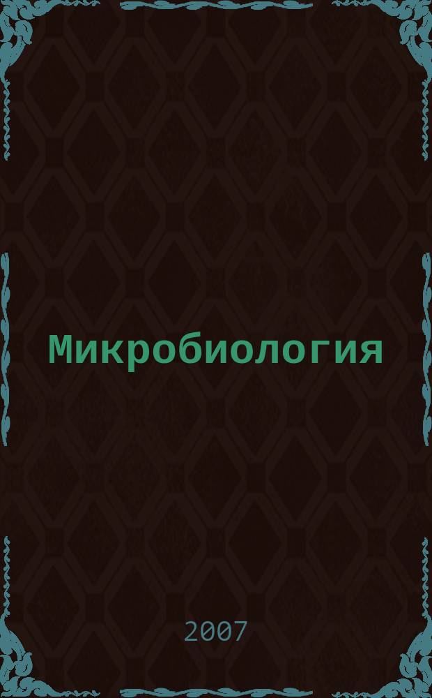 Микробиология : Журн. общей с.-х. и пром. микробиологии. Т. 76, № 1