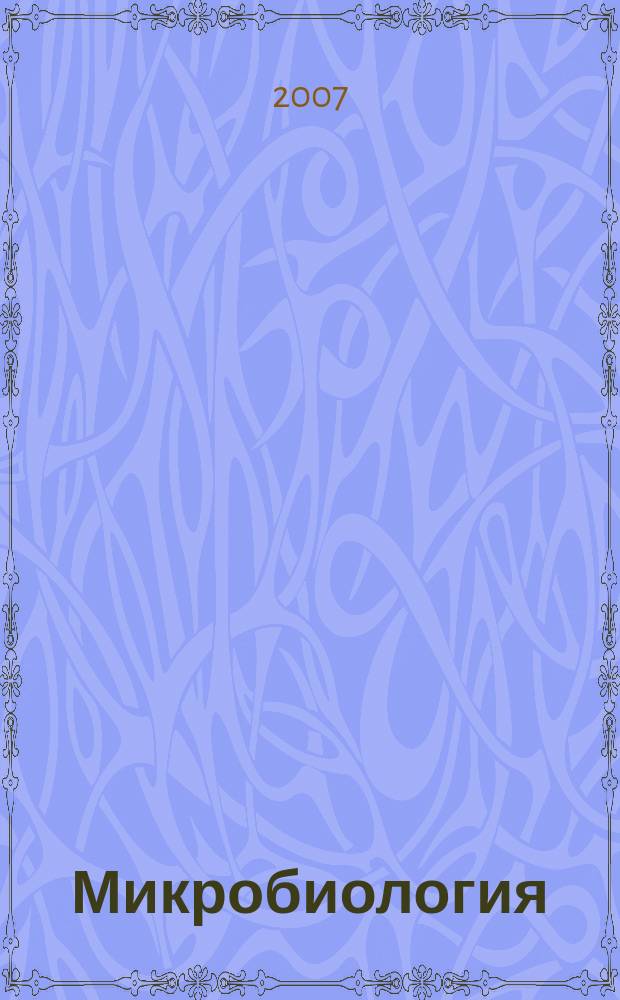 Микробиология : Журн. общей с.-х. и пром. микробиологии. Т. 76, № 3