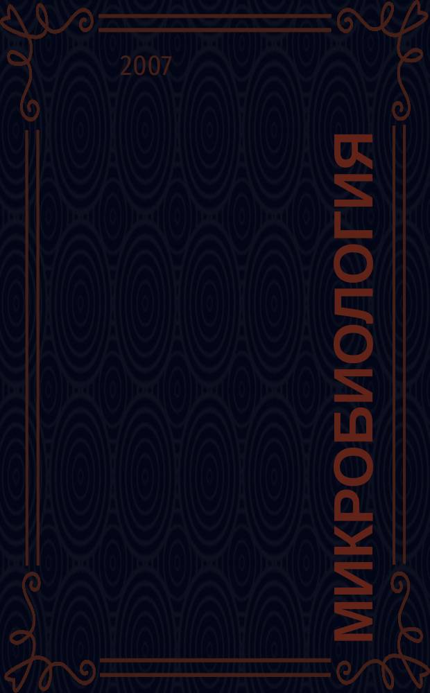 Микробиология : Журн. общей с.-х. и пром. микробиологии. Т. 76, № 5
