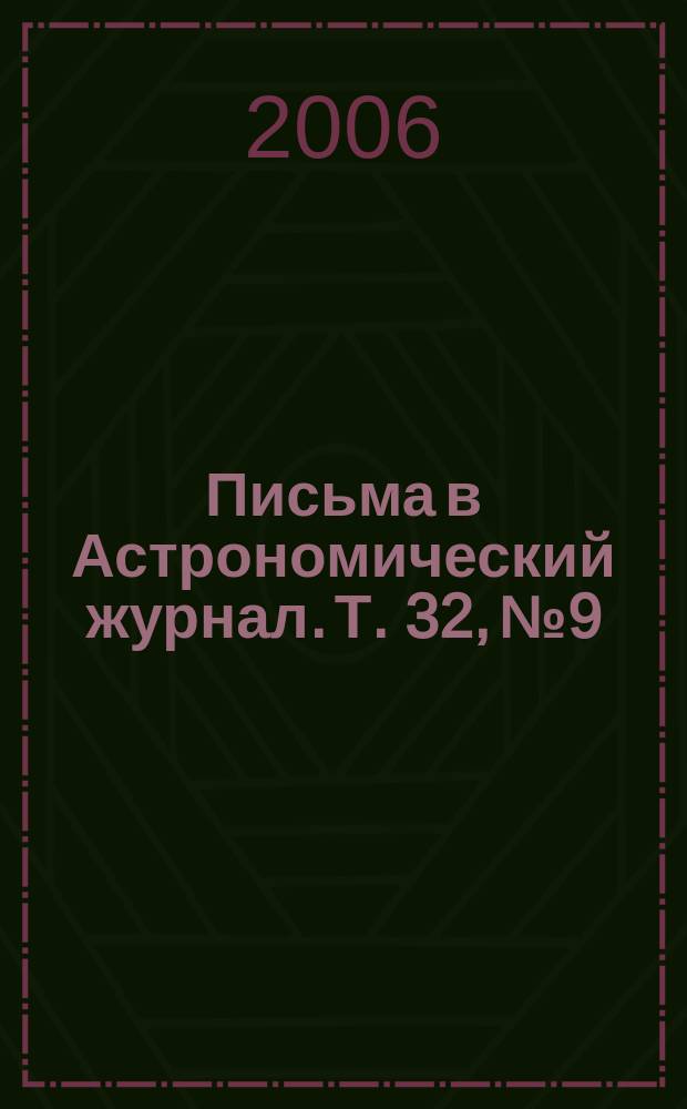 Письма в Астрономический журнал. Т. 32, № 9