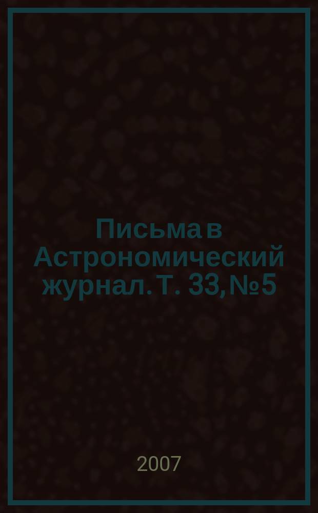 Письма в Астрономический журнал. Т. 33, № 5