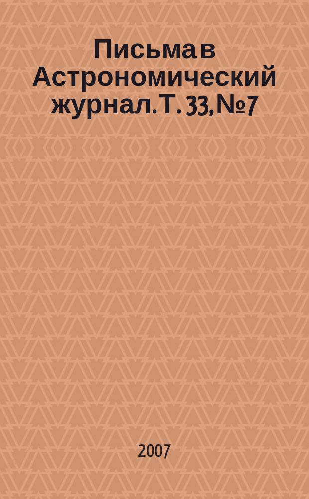 Письма в Астрономический журнал. Т. 33, № 7